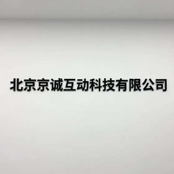 北京京诚互动科技有限公司行业解析